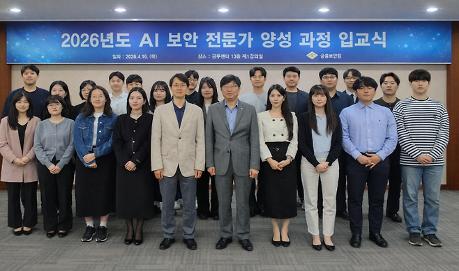 박상원 금융보안원장(가운데)이 16일 '2026년도 AI 보안 전문가 양성 과정' 입교식에서 기념촬영을 하고 있다. 금융보안원.