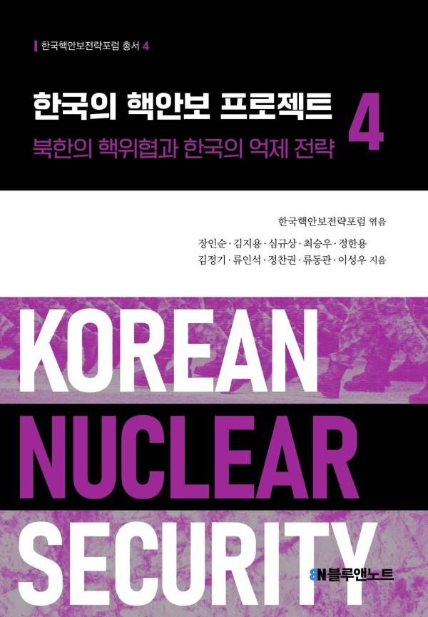 한국의 핵안보 프로젝트 4 ‘북한의 핵위협과 한국의 억제전략’. 블루앤노트 제공