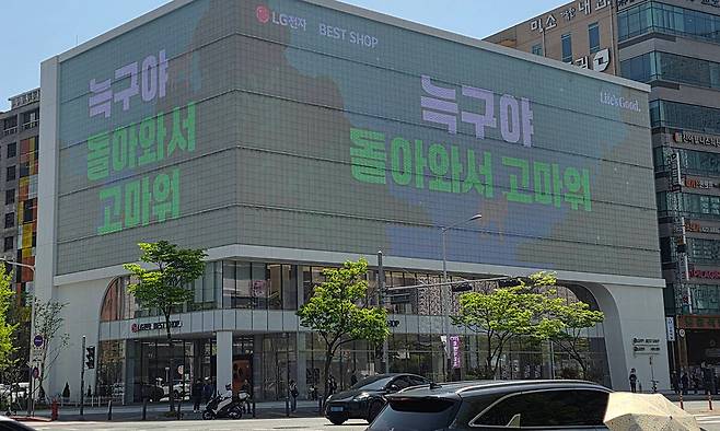 대형 전광판에 “돌아와서 고마워” 18일 대전 서구 둔산동 한 전자제품 판매업체 건물 대형 전광판에 ‘늑구야 돌아와서 고마워’라는 문구가 표시되고 있다. 대전=연합뉴스