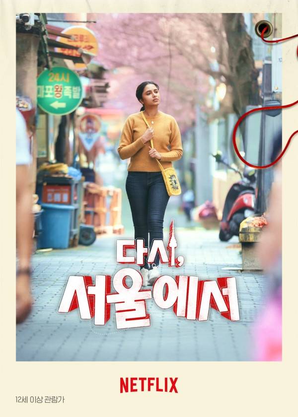 넷플릭스 '다시, 서울에서' [넷플릭스 제공. 재판매 및 DB 금지]