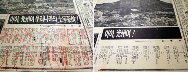 1980년 5·18 직후 광주일보 1면. 신군부 검열로 김준태 시인의 시(아아, 광주여!)가 대부분 삭제된 채 발행됐다.