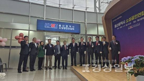 ▲ 울산시 소상공인연합회는 지난 17일 북구 울산경제일자리진흥원 1층에서 김두겸 울산시장, 박천동 북구청장 등 70여명이 참석한 가운데 사무실 개소식을 열었다. 울산소상공인연합회 제공