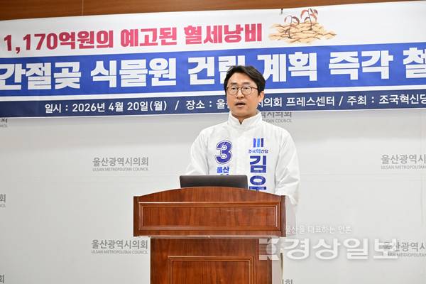 조국혁신당 김우성 울주군 제2선거구 시의원 예비후보는 20일 울주군의 간절곶 식물원 건립 계획 재검토를 요구했다. 시의회 제공