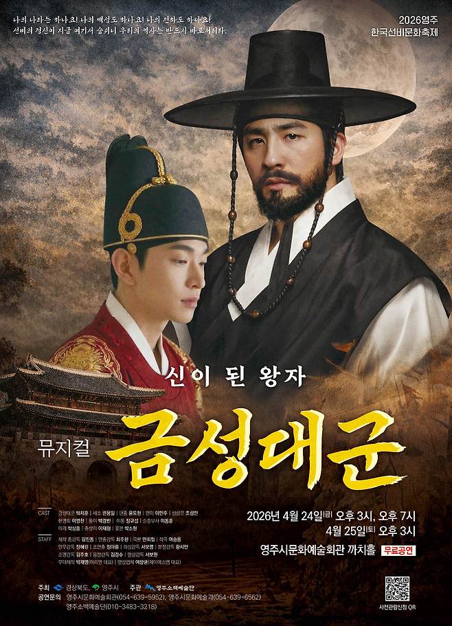 뮤지컬 금성대군 포스터. /영주시 제공
