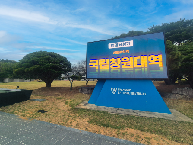 15일 국립창원대 대학본부와 탁연지 앞에 설치된 홍보전광판에 창원중앙역을 국립창원대역으로 역명을 변경하지는 내용의 이미지가 게시돼 있다. 강대한 기자