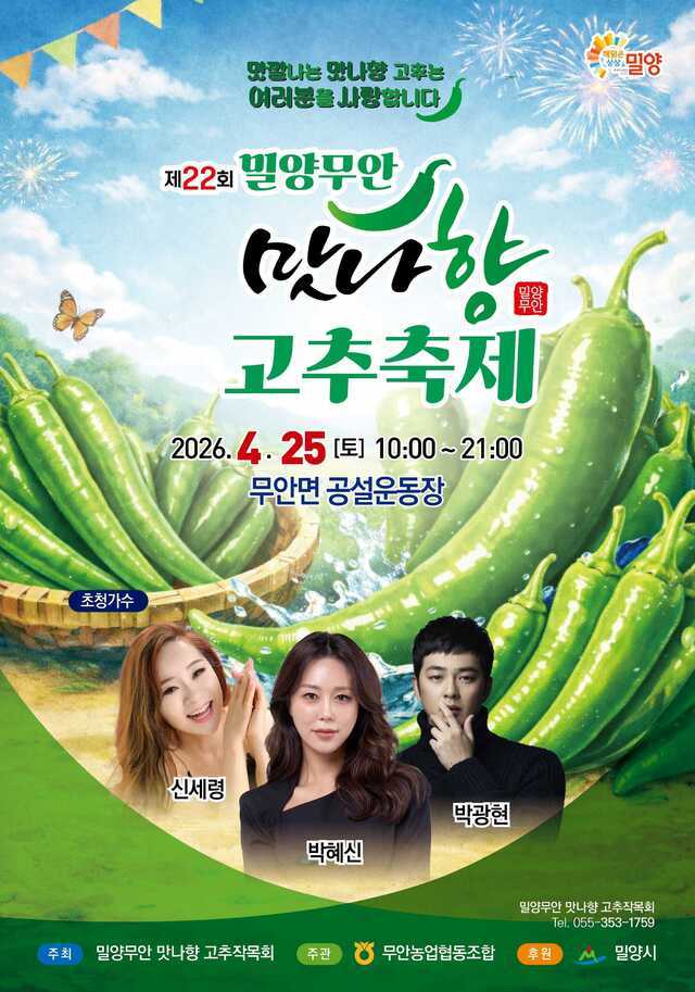 아삭하고 매콤한 매력 가득, ‘제22회 밀양무안맛나향 고추 축제’ 개최. (사진=밀양시)