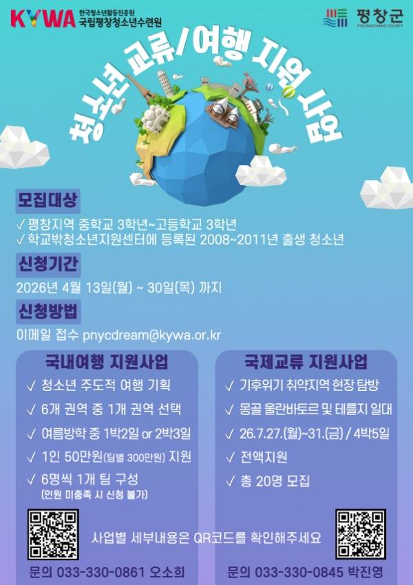 '청소년 교류·여행 지원 사업' 모집 포스터. ⓒ국립평창청소년수련원