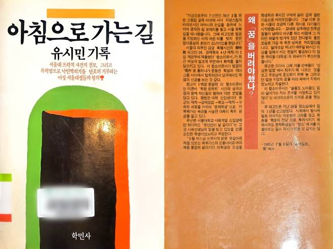 유시민 작가가 '서울대 민간인 고문 사건'으로 실형을 선고받고 출소 이후 출간한 책 '아침으로 가는 길(1986)'. 책에는 사건에 대한 소회와 함께 재판을 받은 공범들의 항소이유서 등이 담겨 있다. 유 작가는 조 모 씨의 1심 최후진술 내용 전문도 책에 실었다. 책은 현재 절판됐다.  ⓒ 뉴스1 권준언 기자