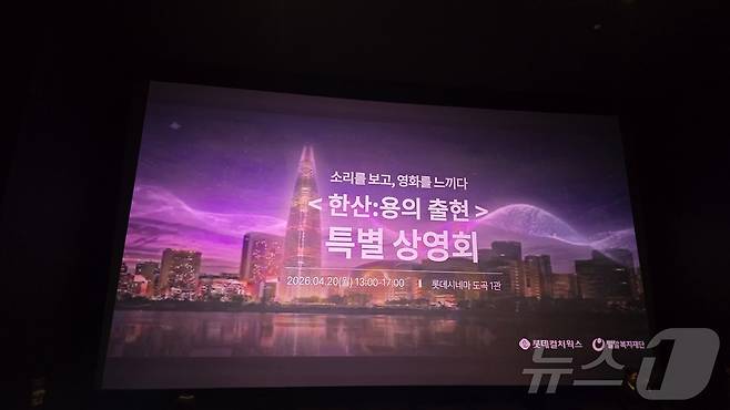 롯데컬처웍스는 20일 오후 서울 강남구 롯데시네마 도곡에서 장애인의 날을 맞아 청각장애인 약 80명을 초청해 '광음시네마×인공지능(AI) 자막안경' 특별상영회를 개최했다.ⓒ 뉴스1 최소망