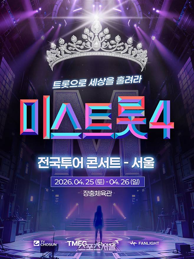 ‘미스트롯4’ 서울콘서트 포스터