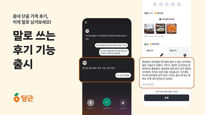 당근의 AI 기반 대화형 후기 작성 서비스 '말로 쓰기'. /당근