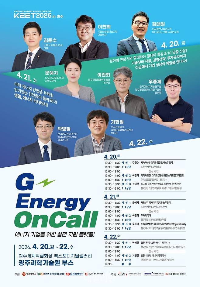 GIST RISE 사업단·차세대에너지연구소·에너지밸리기술원이 공동으로 운영할 예정인 ‘G-에너지 온콜’ 행사 포스터.ⓒGIST