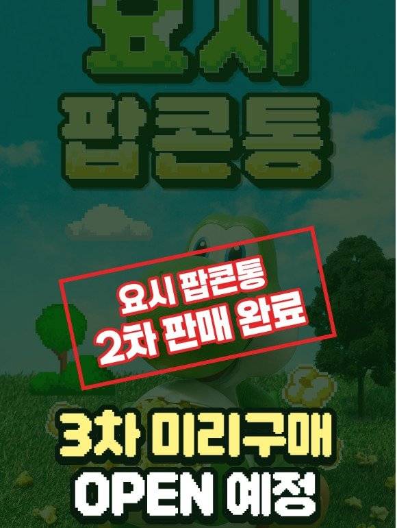 CGV가 진행한 ‘요시 팝콘통’ 이벤트가 큰 호응을 얻으며 2차 판매분까지 모두 소진됐다. 사진=CGV 홈페이지 갈무리