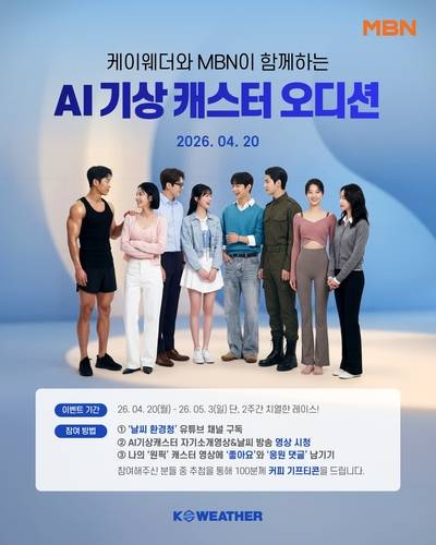 케이웨더-MBN AI 기상캐스터 오디션 포스터