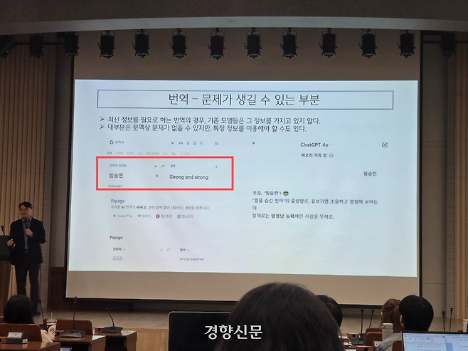 지난달 27일 오후 서울 이문동 한국외대 통번역대학원에서 ‘통번역과 AI’ 수업이 진행되고 있다. 수업 당시 한 빅테크 기업의 번역기는 ‘힘숨찐’을 ‘Strong and Strong’으로 번역했다. 최서은 기자