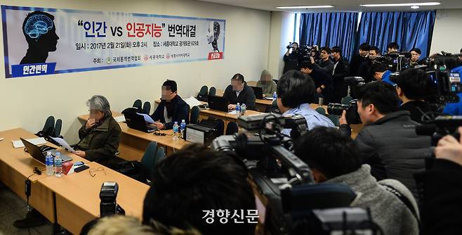 인간 번역가들이 2017년 2월21일 서울 세종대학교 강의실에서 영문번역을 하고있다. 이들은 번역 프로그램들과 ‘인간vs인공지능 번역대결’을 벌였다. 이준헌 기자