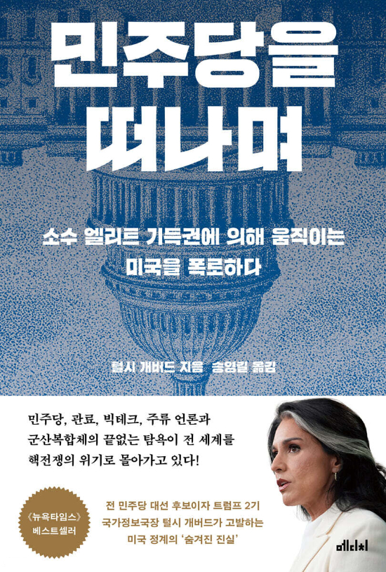 송영길 전 더불어민주당 대표가 옥중 번역해 지난해 9월 한국에 출간한  털시 개버드 미 국가정보국장의 책 <민주당을 떠나며>