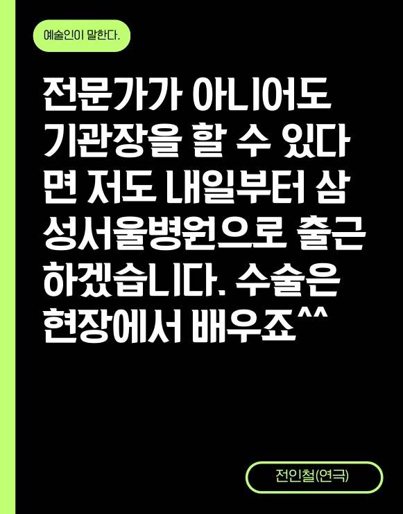 현장 예술인 한 줄 성명. ‘이재명 정부의 문화예술기관장 인사 참사를 규탄하는 현장 예술인’ 제공