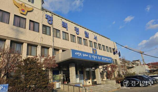평택경찰서 전경. 윤동현기자