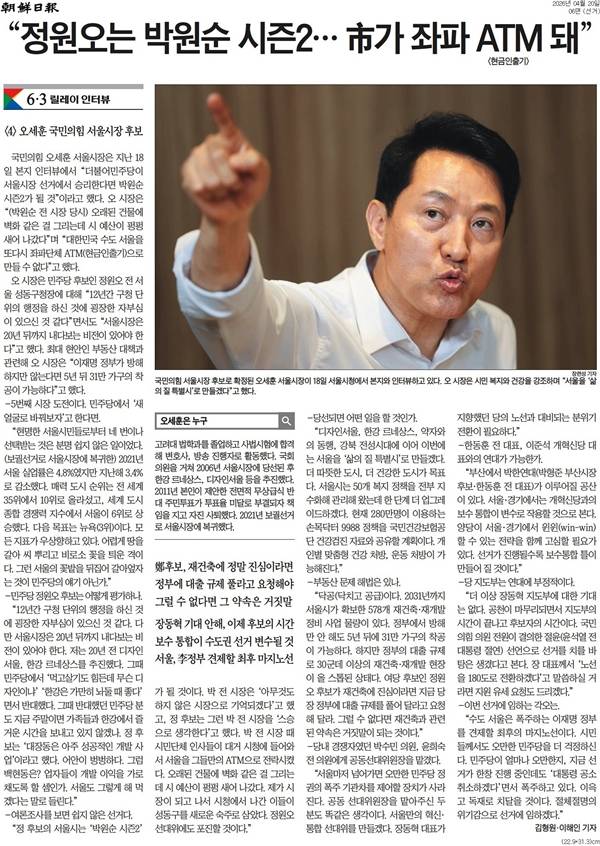 ▲ 4월20일자 조선일보 오세훈 서울시장 인터뷰