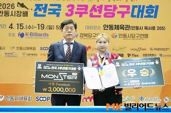 2026 안동시장배 전국3쿠션당구대회에서 우승한 박세정이 안동당구연맹 이창규 회장과 기념촬영하고 있다.