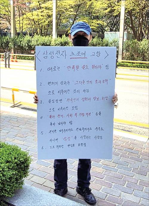 한 시민이 지난 4월 15일 삼성전자 서울 서초 사옥에서 노동조합을 비판하는 내용을 담은 1인 시위를 하고 있다. (독자 제공)