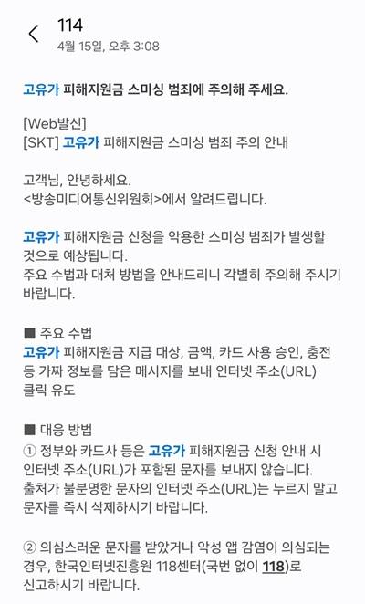 통신사 스미싱 피해 예방 문자. /사진=독자 제공