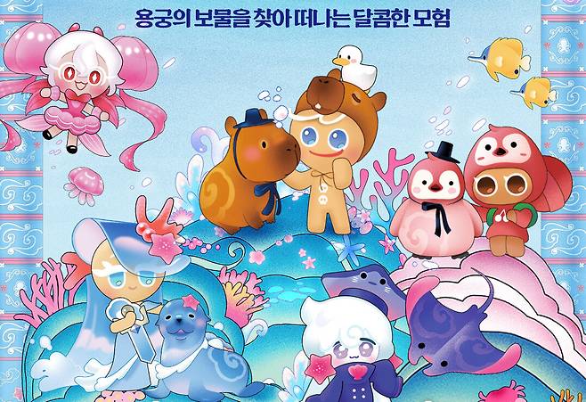 용궁 컨셉트의 쿠키런 in 롯데월드 아쿠아리움 ‘바다모험전’