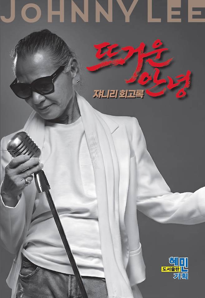 [서울=뉴시스] 쟈니리 회고록 '뜨거운 안녕' 표지. (사진 = 쟈니리 회고록 출판준비위원회 제공) 2026.04.19 photo@newsis.com *재판매 및 DB 금지