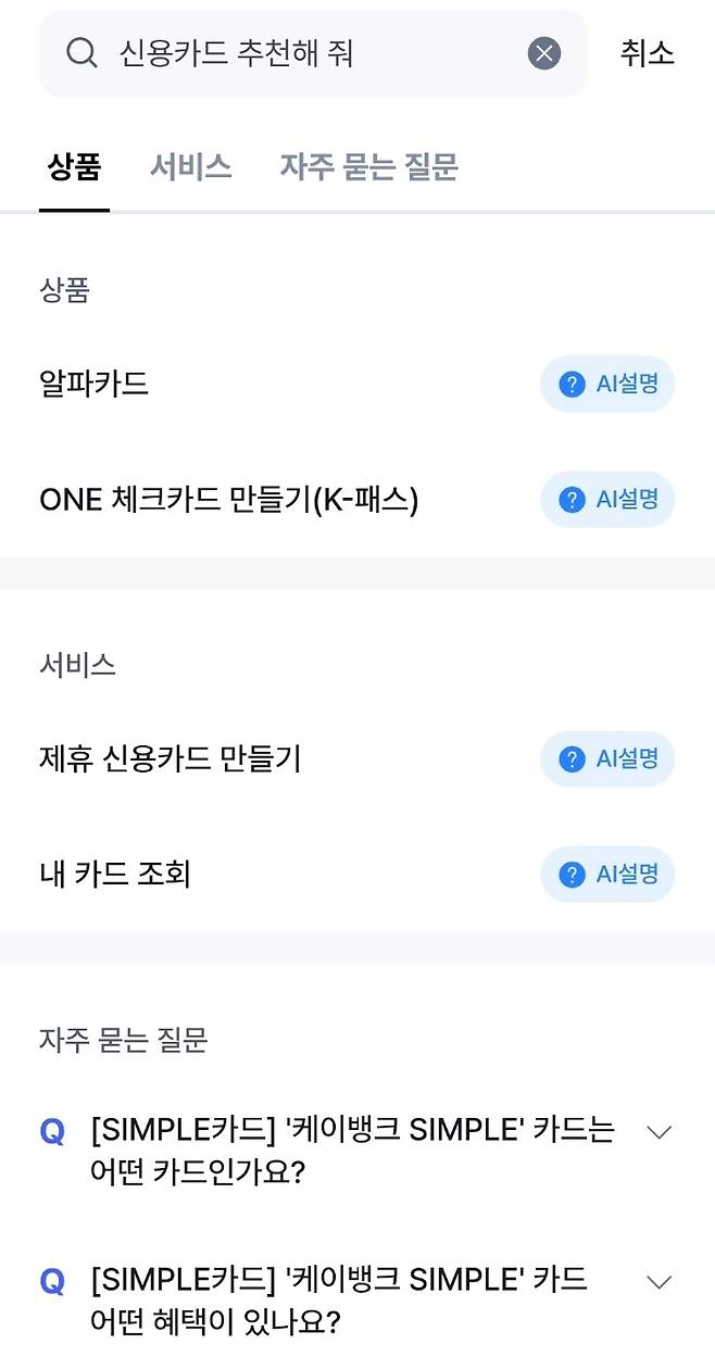 케이뱅크 ‘AI 통합검색’ 이용 화면 캡처