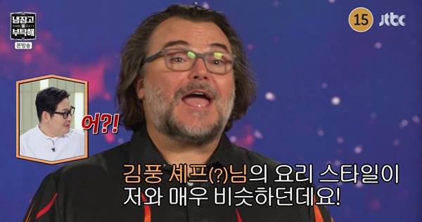 잭 블랙, '냉부해' 김풍 요리 실력 극찬…