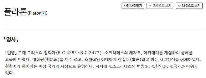 '플라톤'에 대한 사전의 설명 표준국어대사전 캡처