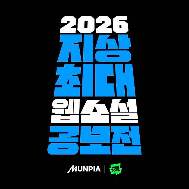 네이버웹툰·문피아 '2026 지상최대 웹소설 공모전' [네이버웹툰 제공. 재판매 및 DB 금지]
