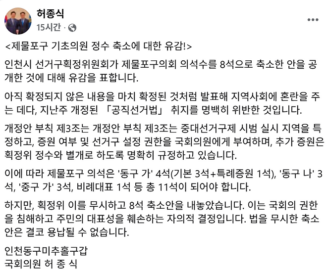 ▲ 허종식 의원이 페이스북에 인천시 선거구획저위원회의 7월1일 출범하는 제물포구의회 기초의원 의석수 축소에 반발하는 글을 게재했다. /허 의원 페이스북 갈무리