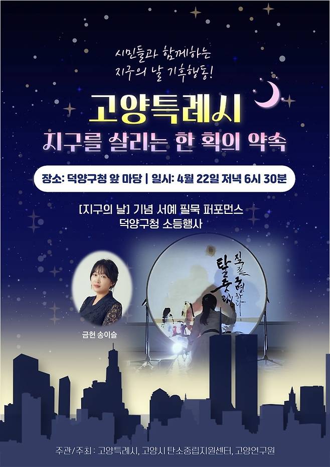 고양특례시 지구의 날 맞이 소등행사 포스터. 사진=고양시청