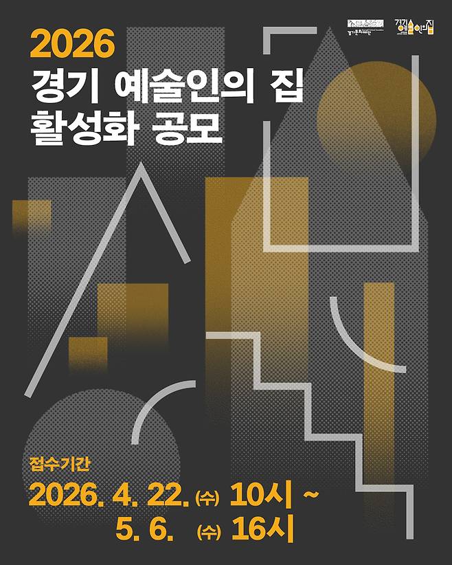 '2026 경기 예술인의 집 활성화 공모' 포스터.