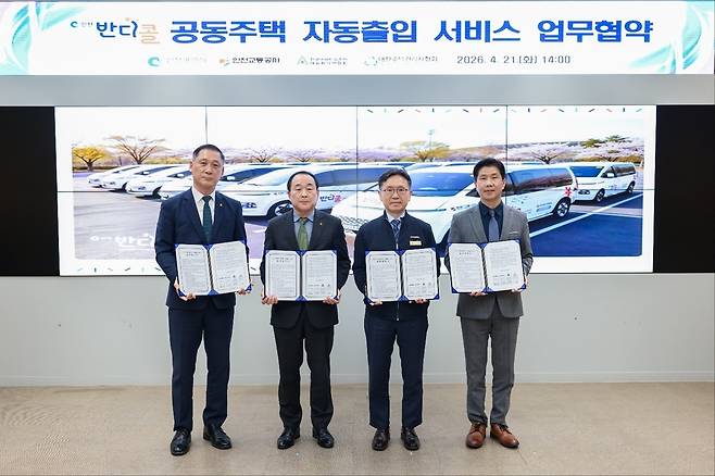 인천시가 인천교통공사, 대한주택관리사협회 인천시회, (사)전국아파트입주자대표회의연합회 인천지부 등과 '인천시 특별교통수단 공동주택 자동출입 서비스' 업무협약을 21일 체결했다.