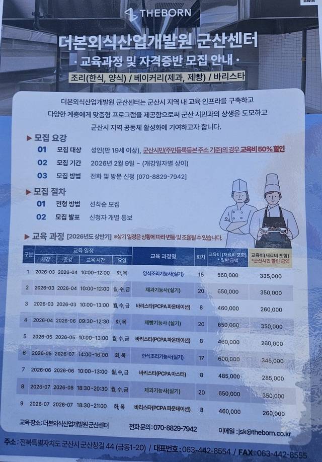 더본외식산업개발원 군산센터가 50%할인된 비용으로 교육생 모집에 나서, 지역 교육 상권과 충돌이 제기되고 있다/사진=독자제공
