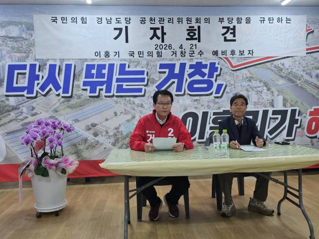 이홍기 국민의힘 거창군수 예비후보가 21일 선거사무실에서 도당 공관위의 결정을 규탄하는 기자회견을 하고 있다./이상규 기자/