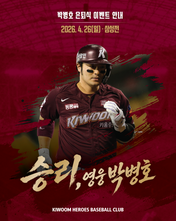 박병호 은퇴식 이미지(사진=키움)