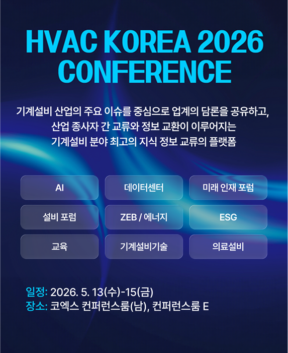 (기계설비전시회(HVAC KOREA) 제공)