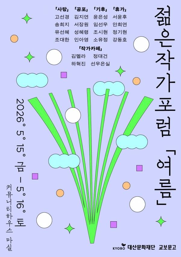 젊은작가포럼, KeyVisual.&nbsp;ⓒ교보문고