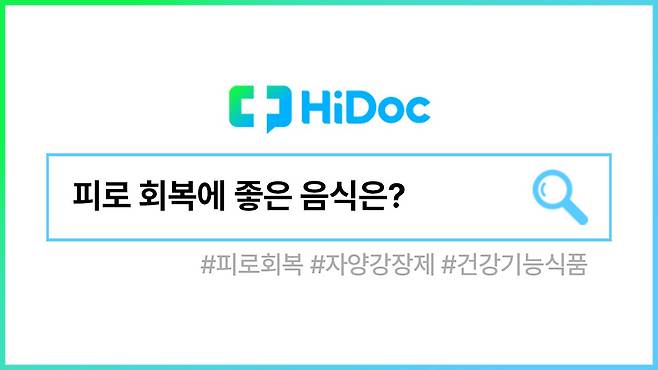 피로 회복ㅣ출처: 하이닥