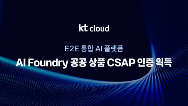 KT클라우드가 AI 파운드리 공공 클라우드 상품을 출시했다. (사진=KT클라우드)