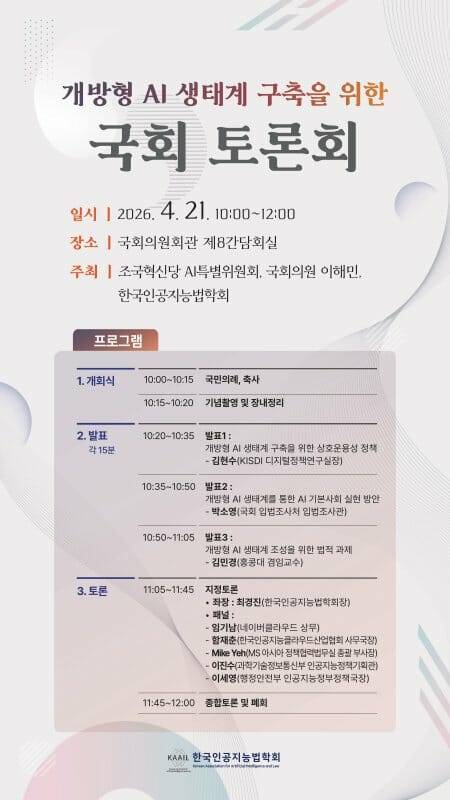 '개방형 AI 생태계 구축을 위한 국회 토론회' (사진=조국혁신당)