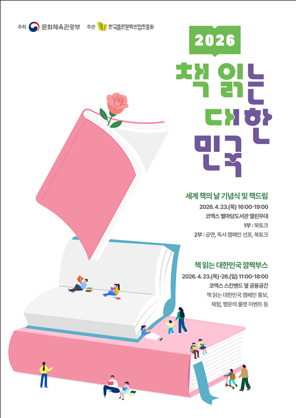 문화체육관광부가 세계 책의 날을 계기로 대국민 독서 캠페인 '2026 책 읽는 대한민국'을 본격 추진한다. 선포식은 23일 오후 4시 서울 코엑스 별마당도서관에서 열린다. 문화체육관광부