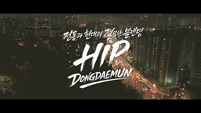 동대문구 홍보영상 ‘힙 동대문’ 한 장면.