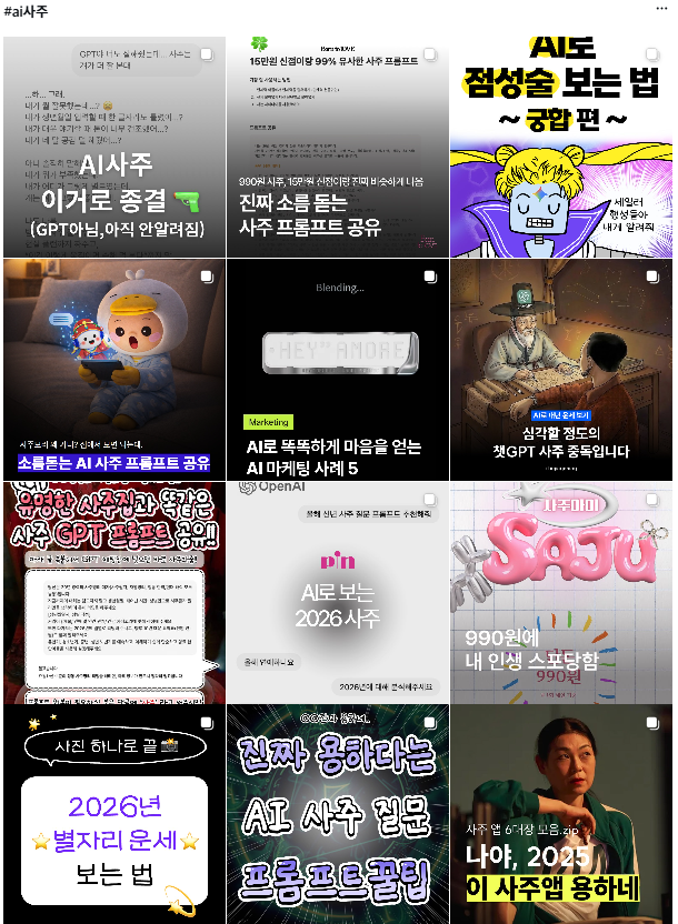 인스타그램에서 'AI 사주', '사주 프롬프트' 관련 게시물이 확산하고 있다. 생성형 AI를 활용해 사주를 보거나 해석하는 방식이 청년층 사이에서 하나의 문화로 확산하는 모습이다. 인스타그램 캡처.