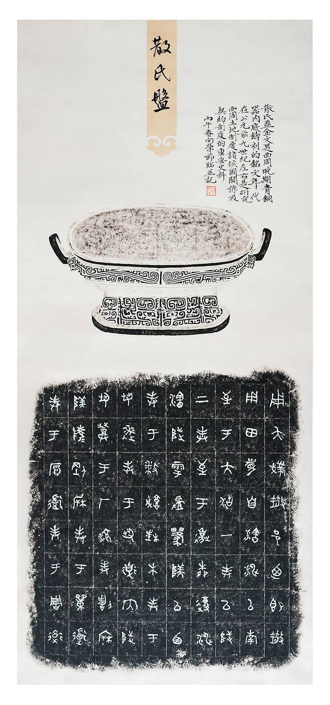 산씨반(散氏盘) 230cmx65cm. 서주 말기 청동기 내부 바닥에 19행 357자로 새겨진 문장이다. 산씨에게 토지를 양도한 내용을 기록한 사료로서 중국에서 현존하고 있는 가장 오래된 토지 계약서다.