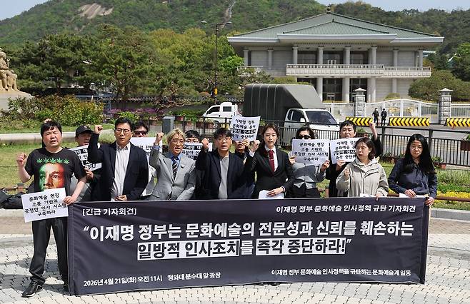 21일 청와대 분수대 앞에서 문화연대를 비롯한 문화예술계 인사들이 기자회견을 열고 이재명 정부의 문화예술 관련 인사를 규탄했다. 우상조 기자